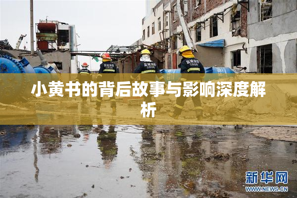 小黄书的背后故事与影响深度解析