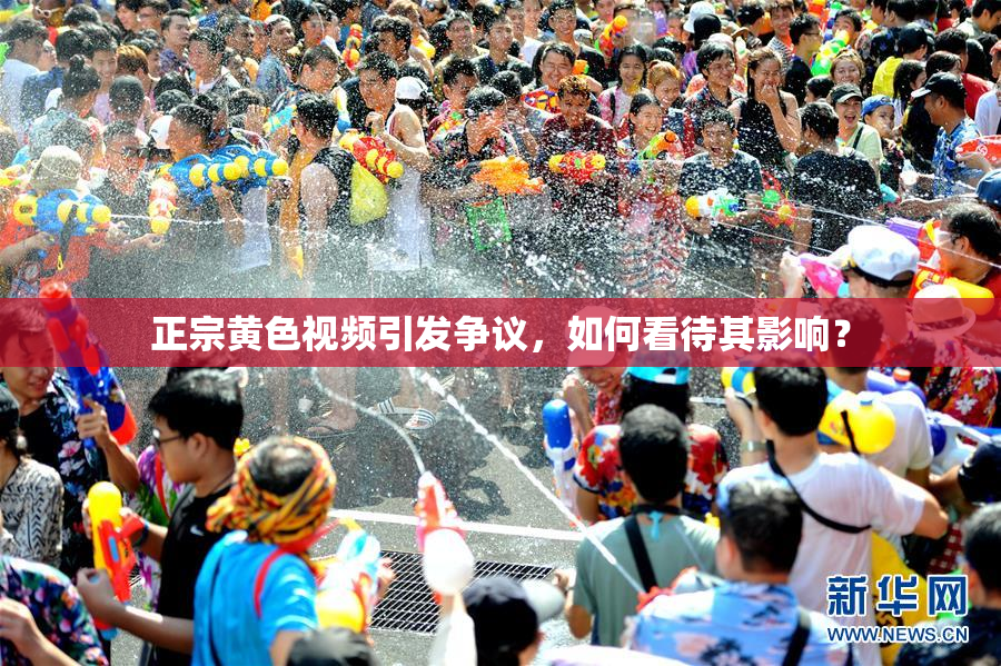 正宗黄色视频引发争议，如何看待其影响？