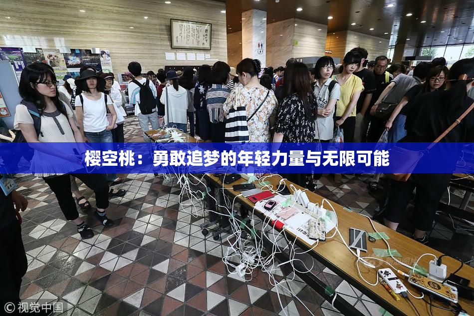 樱空桃：勇敢追梦的年轻力量与无限可能