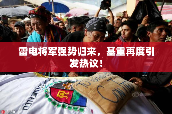 雷电将军强势归来，基重再度引发热议！