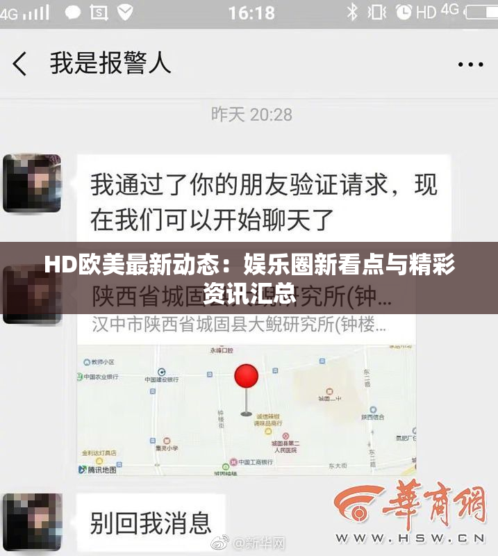 HD欧美最新动态：娱乐圈新看点与精彩资讯汇总