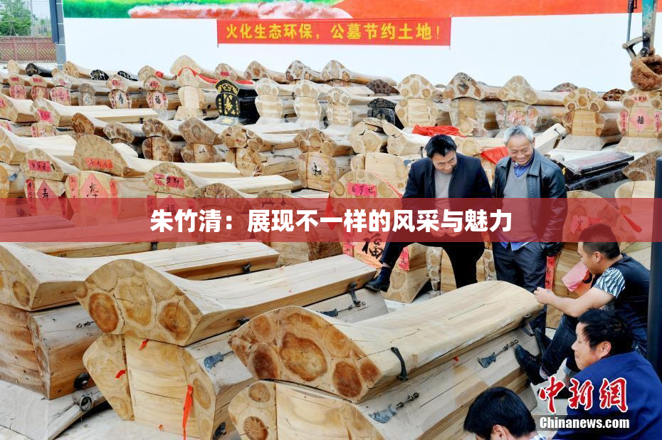 朱竹清：展现不一样的风采与魅力