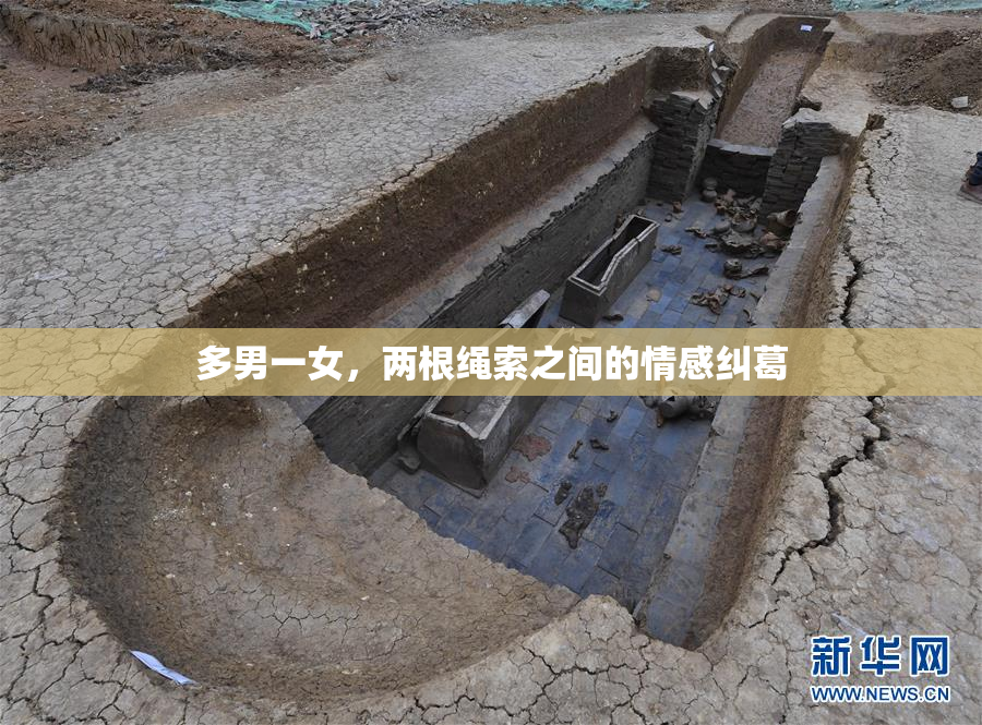 多男一女，两根绳索之间的情感纠葛