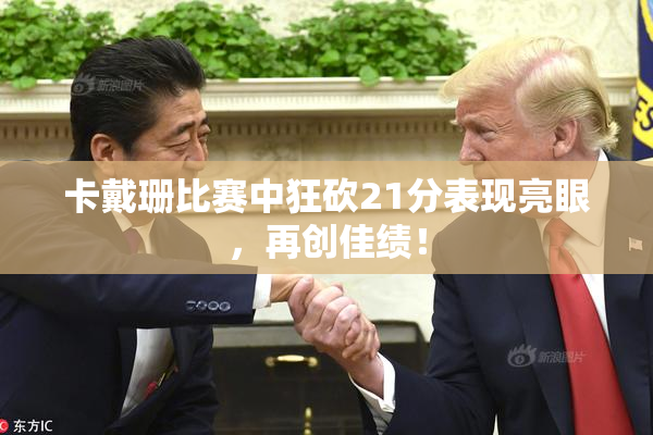 卡戴珊比赛中狂砍21分表现亮眼，再创佳绩！