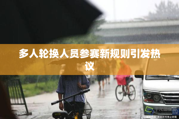 多人轮换人员参赛新规则引发热议