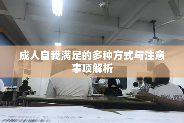 成人自我满足的多种方式与注意事项解析