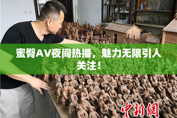 蜜臀AV夜间热播，魅力无限引人关注！
