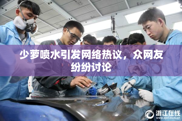 少萝喷水引发网络热议，众网友纷纷讨论