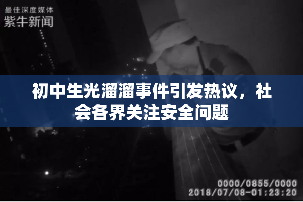 初中生光溜溜事件引发热议，社会各界关注安全问题