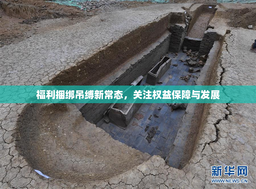福利捆绑吊缚新常态，关注权益保障与发展