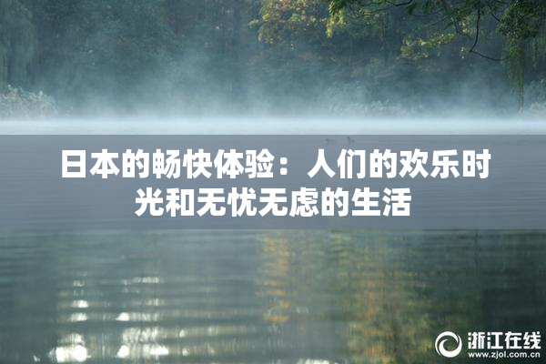 日本的畅快体验：人们的欢乐时光和无忧无虑的生活