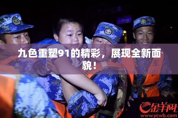 九色重塑91的精彩，展现全新面貌！