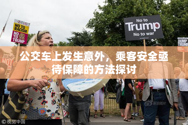 公交车上发生意外，乘客安全亟待保障的方法探讨