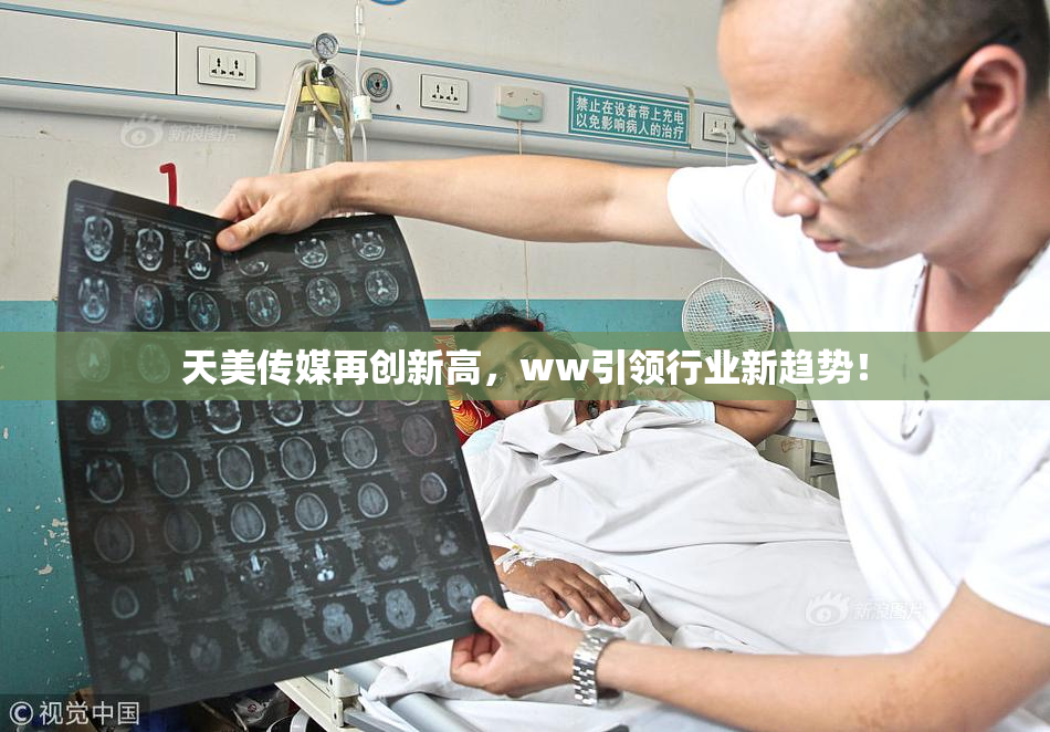 天美传媒再创新高，ww引领行业新趋势！