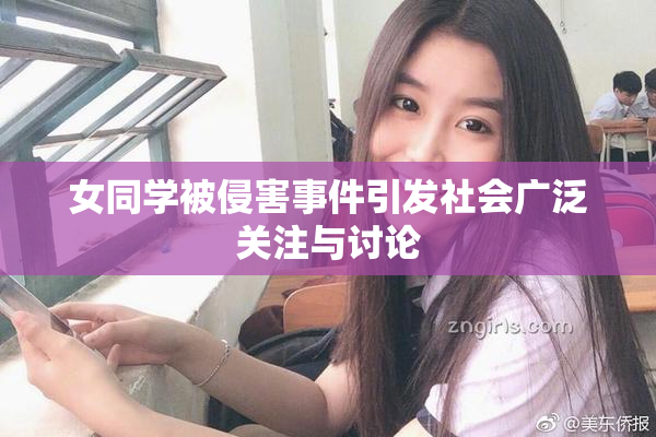女同学被侵害事件引发社会广泛关注与讨论