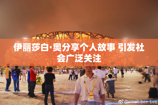 伊丽莎白·奥分享个人故事 引发社会广泛关注