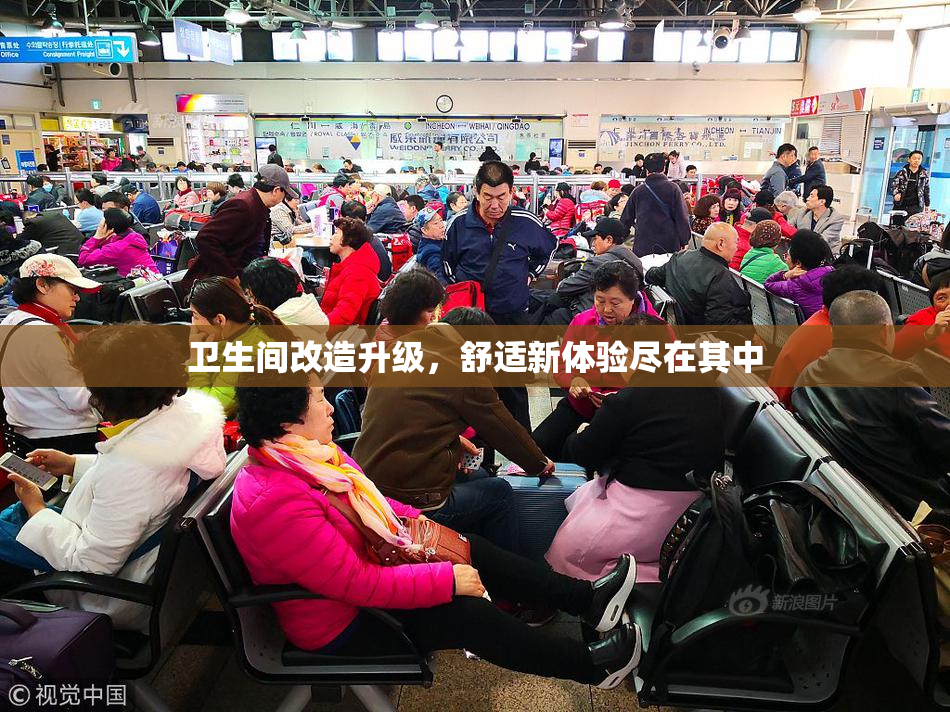 卫生间改造升级，舒适新体验尽在其中