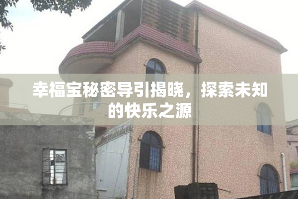 幸福宝秘密导引揭晓，探索未知的快乐之源