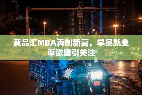 黄品汇MBA再创新高，学员就业率激增引关注