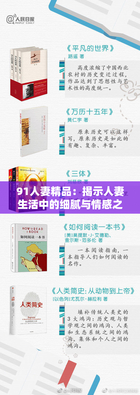 91人妻精品：揭示人妻生活中的细腻与情感之美