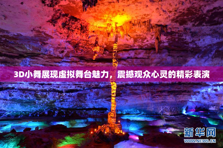 3D小舞展现虚拟舞台魅力，震撼观众心灵的精彩表演