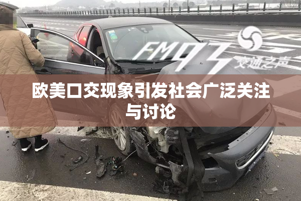欧美口交现象引发社会广泛关注与讨论