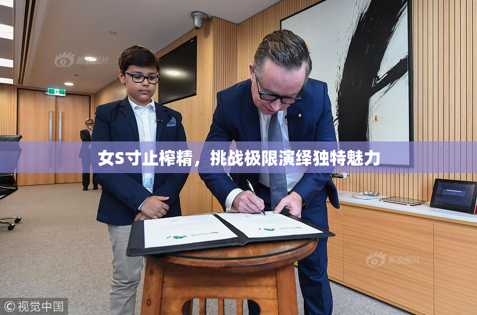 女S寸止榨精，挑战极限演绎独特魅力