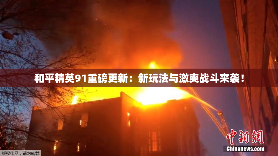 和平精英91重磅更新：新玩法与激爽战斗来袭！