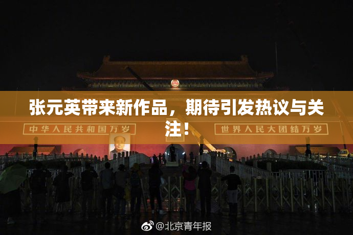 张元英带来新作品，期待引发热议与关注！