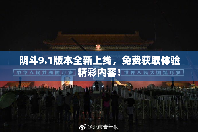 阴斗9.1版本全新上线，免费获取体验精彩内容！