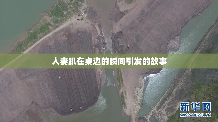 人妻趴在桌边的瞬间引发的故事