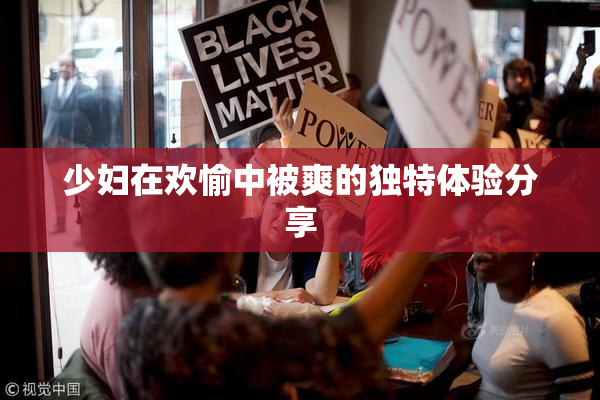 少妇在欢愉中被爽的独特体验分享