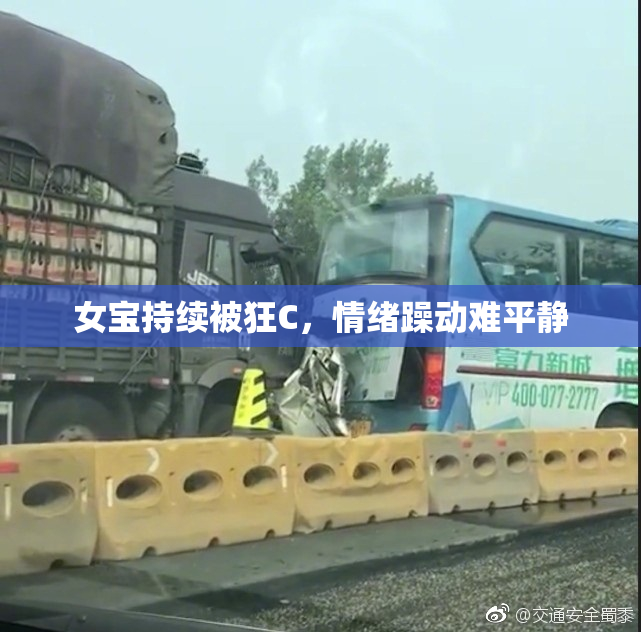 女宝持续被狂C，情绪躁动难平静