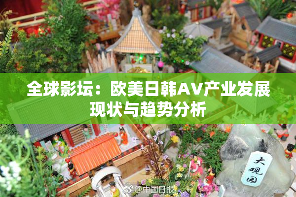 全球影坛：欧美日韩AV产业发展现状与趋势分析