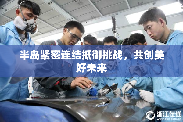 半岛紧密连结抵御挑战，共创美好未来