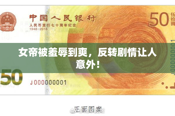 女帝被羞辱到爽，反转剧情让人意外！