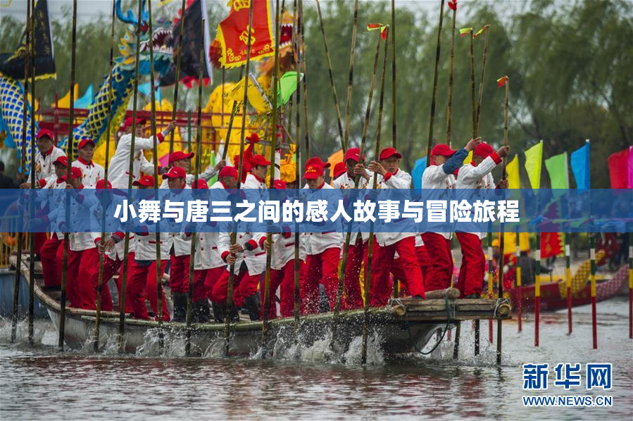 小舞与唐三之间的感人故事与冒险旅程