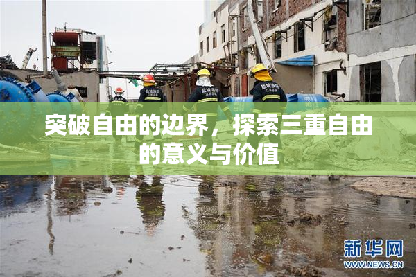 突破自由的边界，探索三重自由的意义与价值