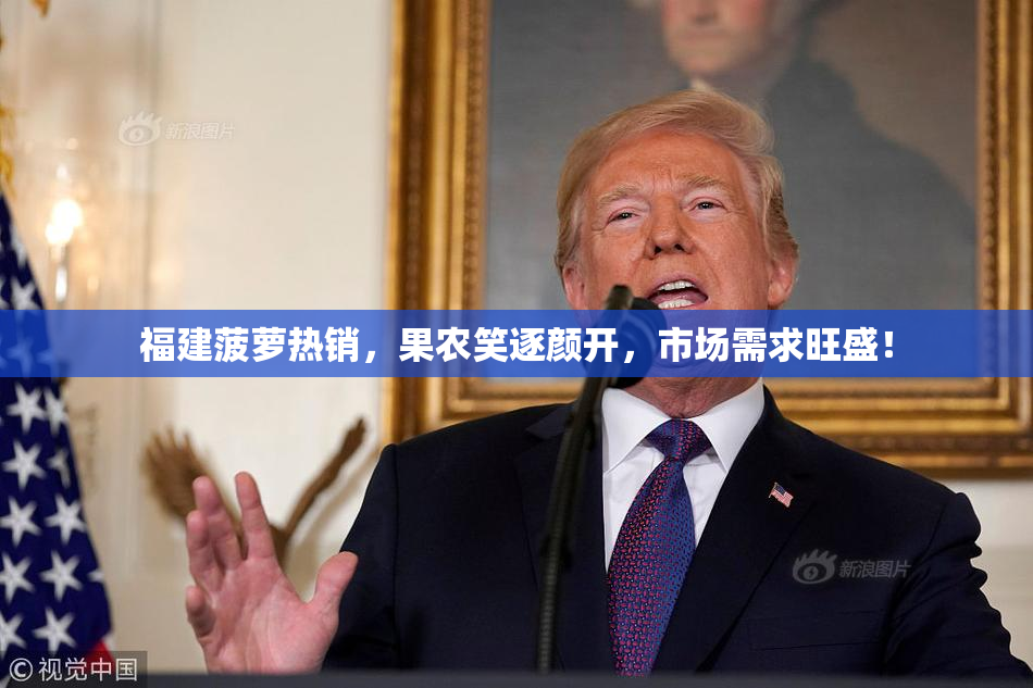福建菠萝热销，果农笑逐颜开，市场需求旺盛！