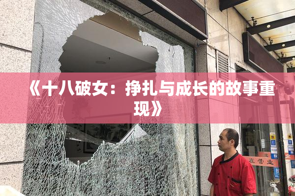 《十八破女：挣扎与成长的故事重现》