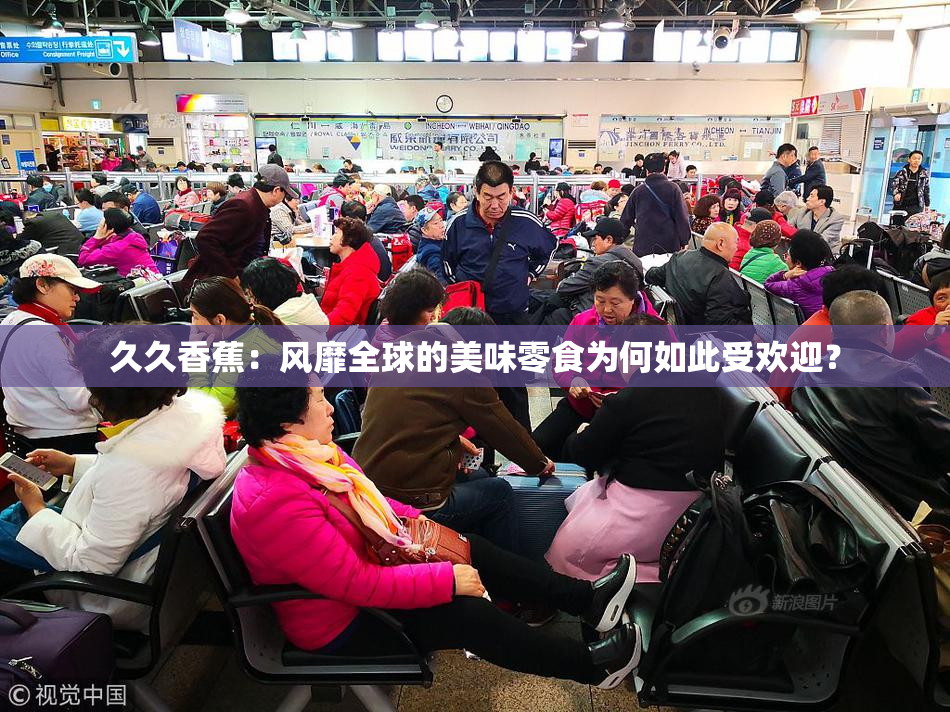 久久香蕉：风靡全球的美味零食为何如此受欢迎？