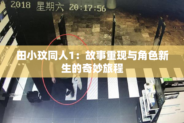 田小玟同人1：故事重现与角色新生的奇妙旅程