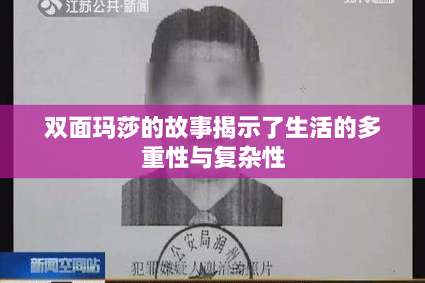 双面玛莎的故事揭示了生活的多重性与复杂性