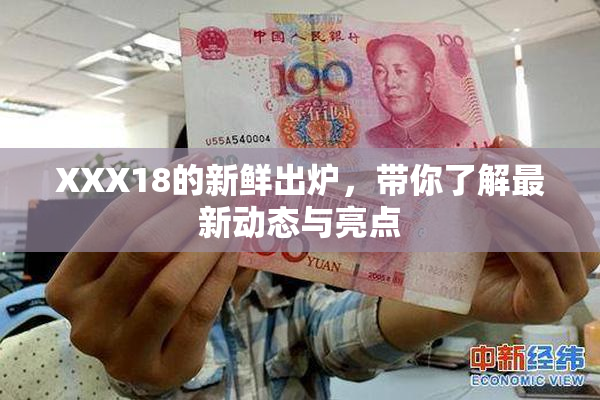 XXX18的新鲜出炉，带你了解最新动态与亮点