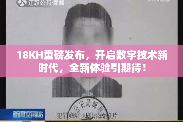 18KH重磅发布，开启数字技术新时代，全新体验引期待！