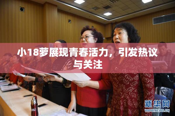 小18萝展现青春活力，引发热议与关注