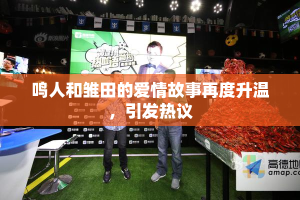 鸣人和雏田的爱情故事再度升温，引发热议