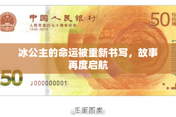 冰公主的命运被重新书写，故事再度启航