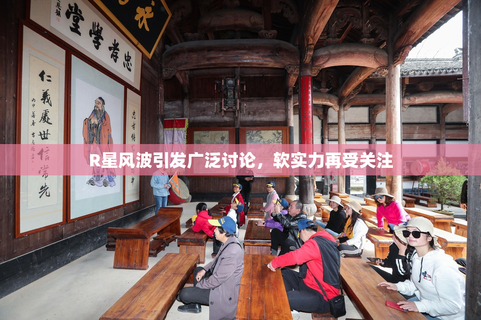 R星风波引发广泛讨论，软实力再受关注