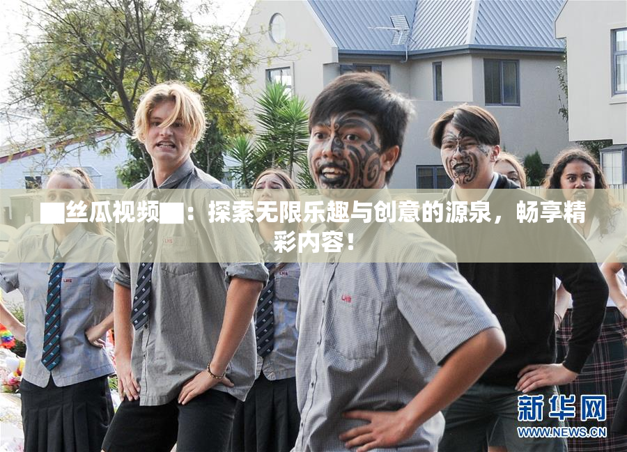 ▇丝瓜视频▇：探索无限乐趣与创意的源泉，畅享精彩内容！